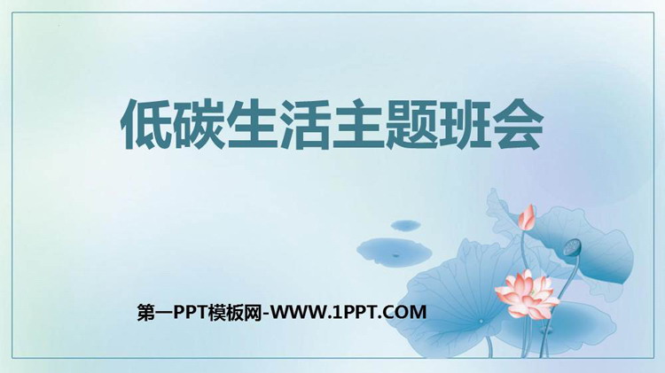 《低碳生活主题班会》PPT班会课件