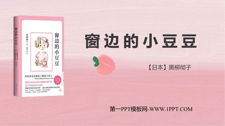 《窗边的小豆豆》读书分享PPT班会课件