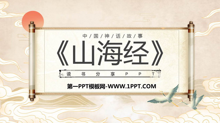 《山海经》读书分享PPT班会课件