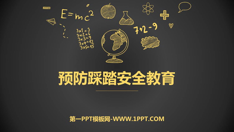 《预防踩踏安全教育》PPT班会课件