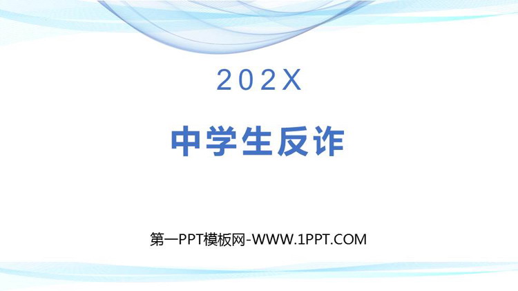 《中学生反诈》PPT班会课件