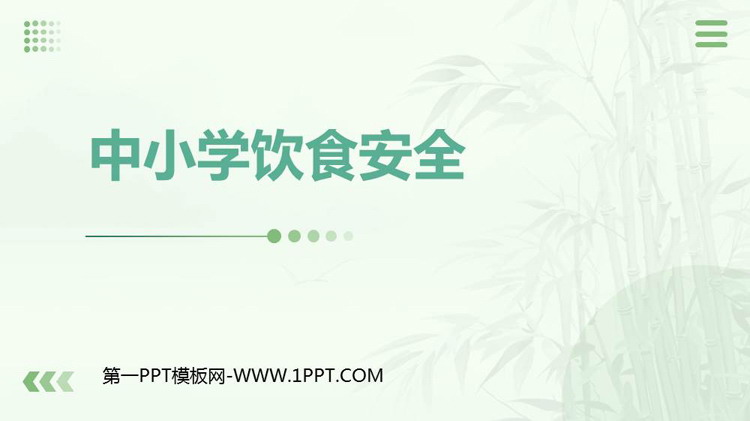 《中小学饮食安全》PPT班会课件