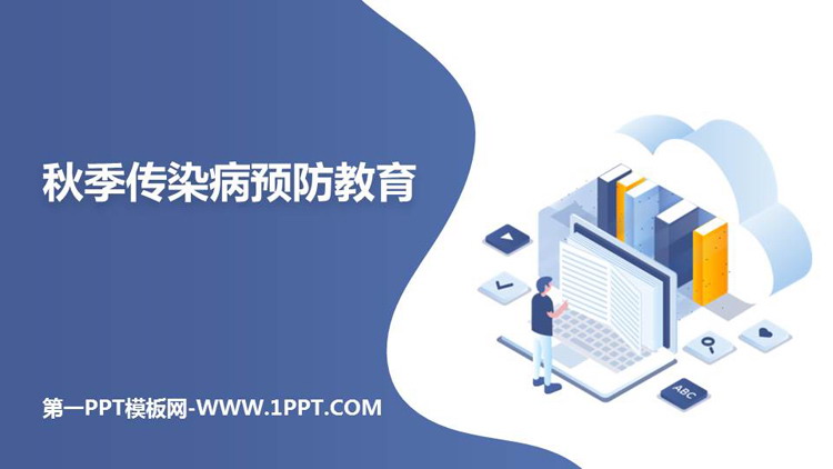 《秋季传染病预防教育》PPT班会课件