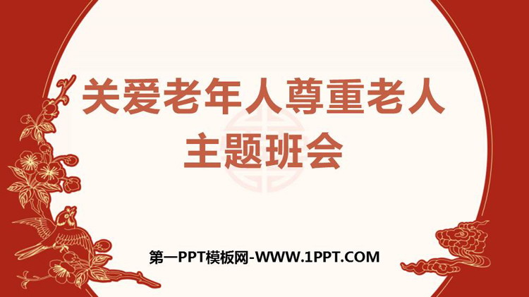 《关爱老年人尊重老人》PPT班会课件