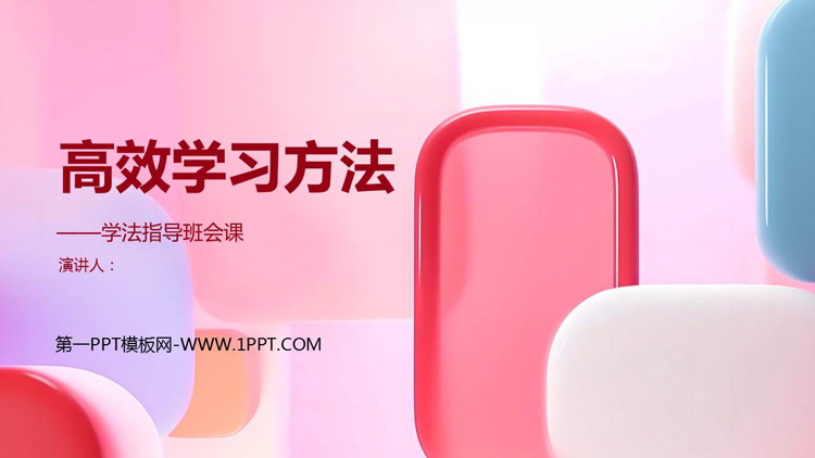《高效学习方法》PPT班会课件