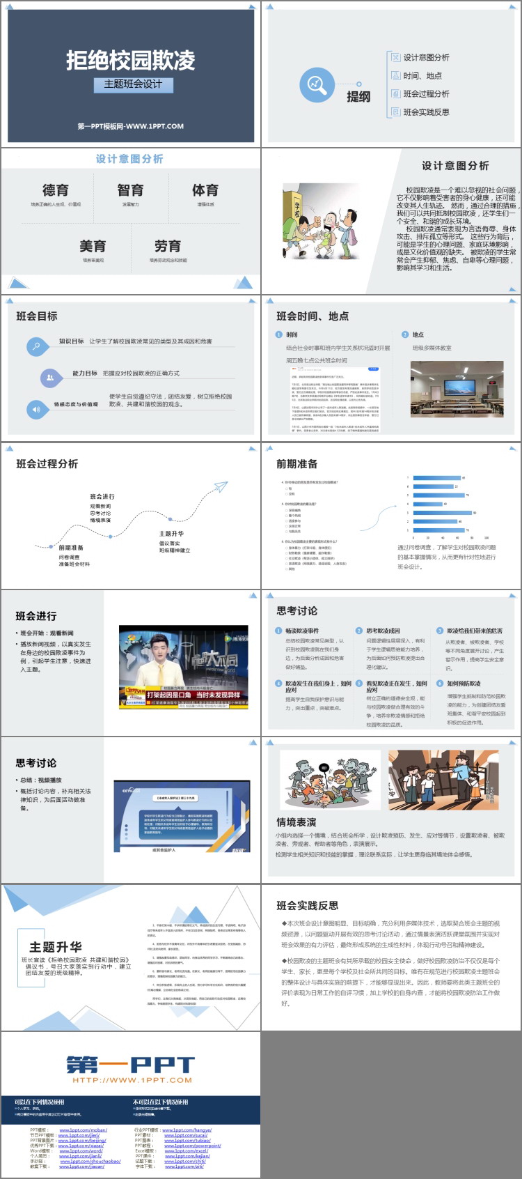 《拒绝校园欺凌》PPT班会课件下载