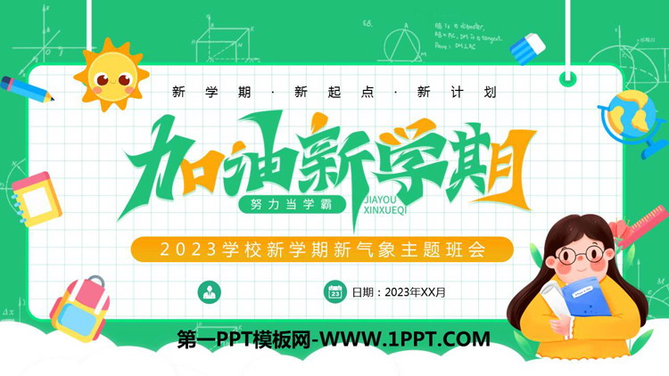 《加油新学期》PPT班会课件