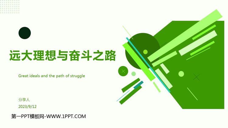 《远大理想与奋斗之路》PPT班会课件