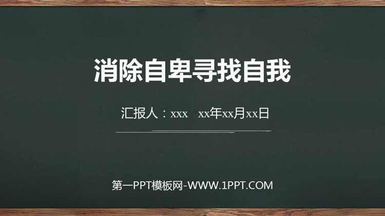 《消除自卑寻找自我》PPT班会课件
