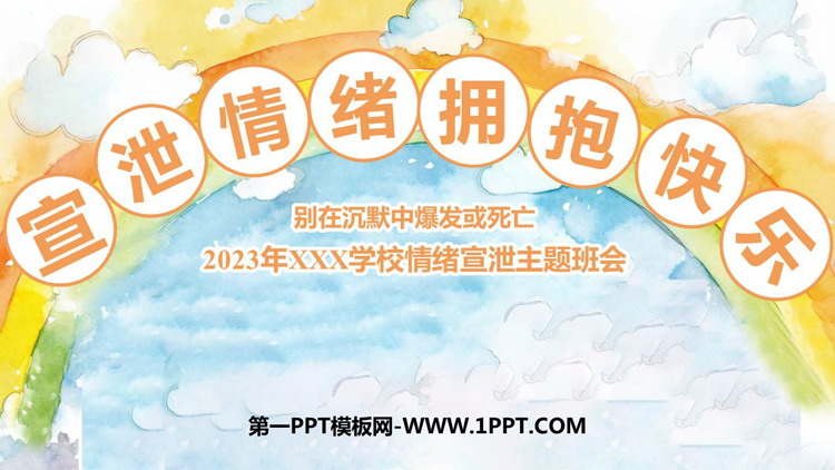 《宣泄情绪 拥抱快乐》PPT班会课件