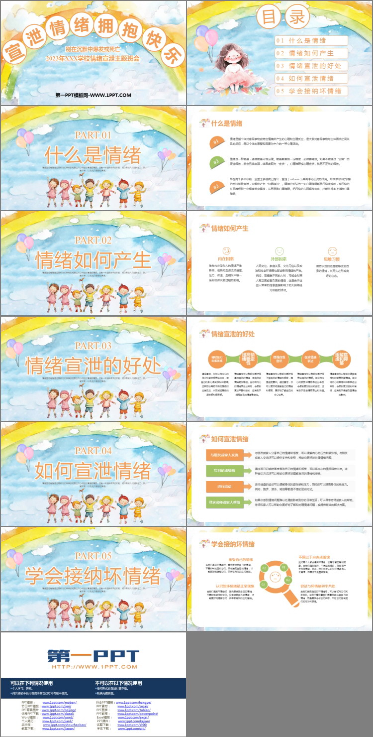 《宣泄情绪 拥抱快乐》PPT班会课件