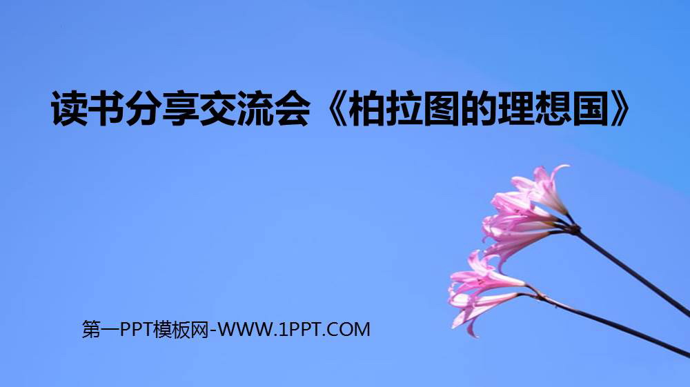 《柏拉图的理想国》读书分享PPT班会课件