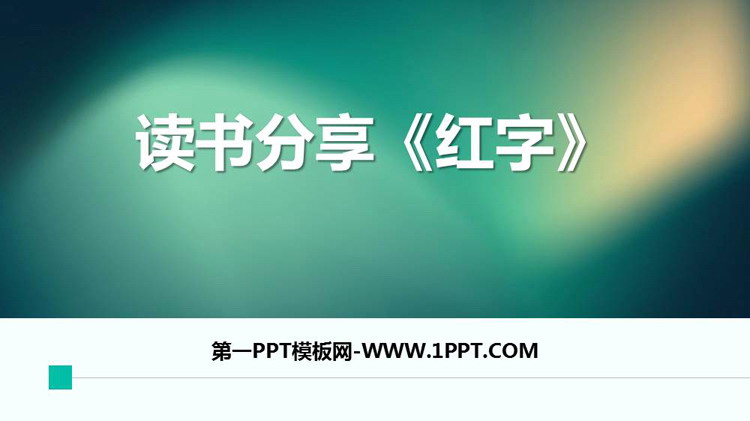 《红字》读书分享PPT班会课件