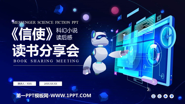 《信使》读书分享PPT班会课件