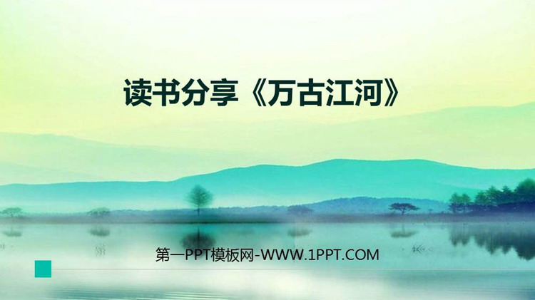 《万古江河》读书分享PPT班会课件