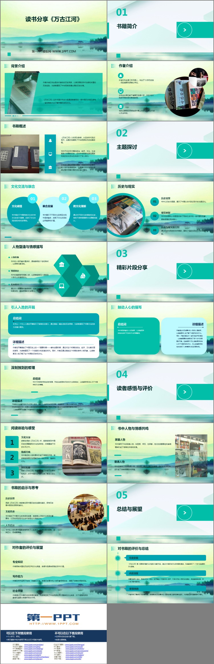 《万古江河》读书分享PPT班会课件