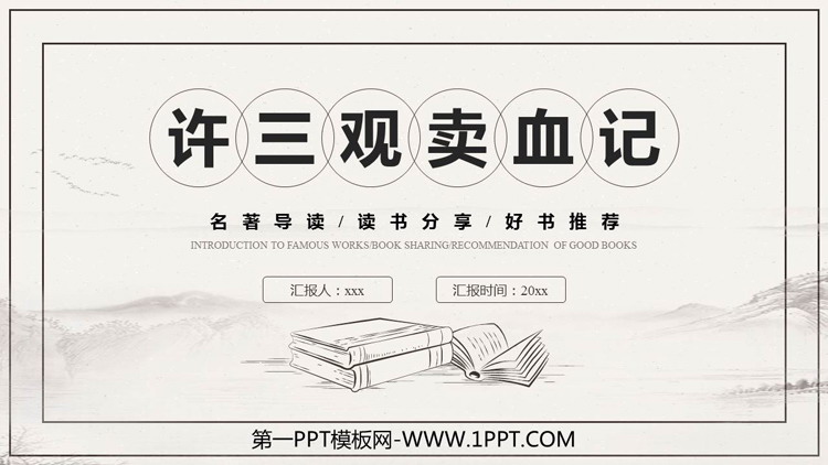 《许三多卖血记》读书分享PPT班会课件