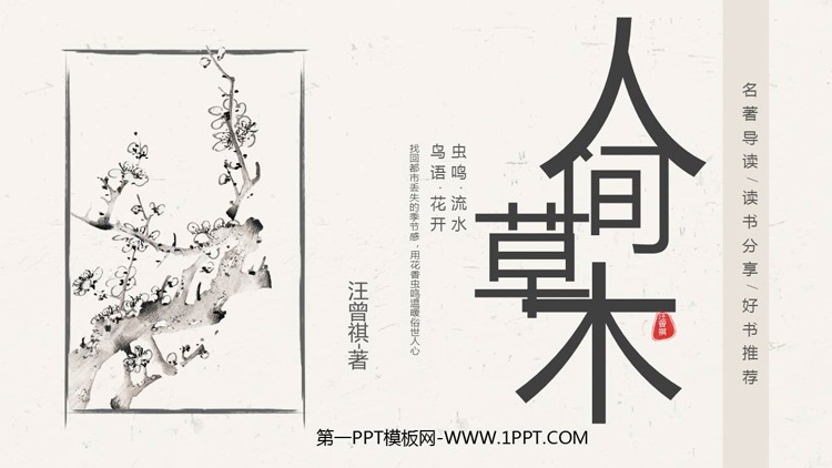 《人间草木》读书分享PPT班会课件