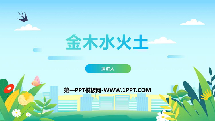 《金木水火土》PPT免费优秀课件