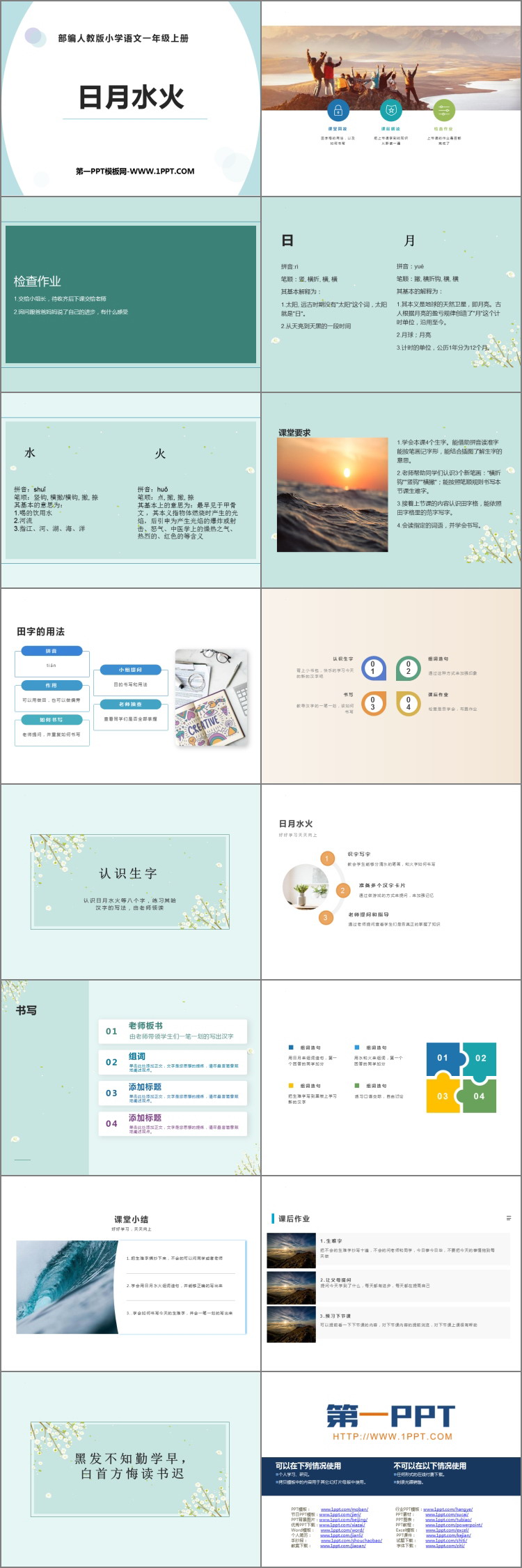 《日月水火》免费教学课件
