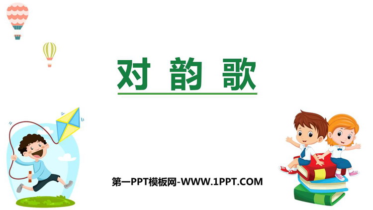 《对韵歌》PPTPPT免费精品课件