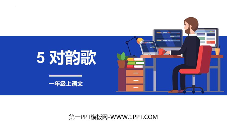 《对韵歌》PPT优质免费课件
