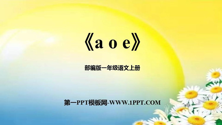 《aoe》PPT免费下载
