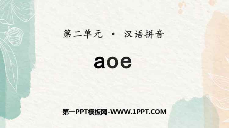 《aoe》PPT教学课件下载