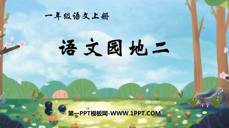 《语文园地二》PPT免费课件(一年级上册)
