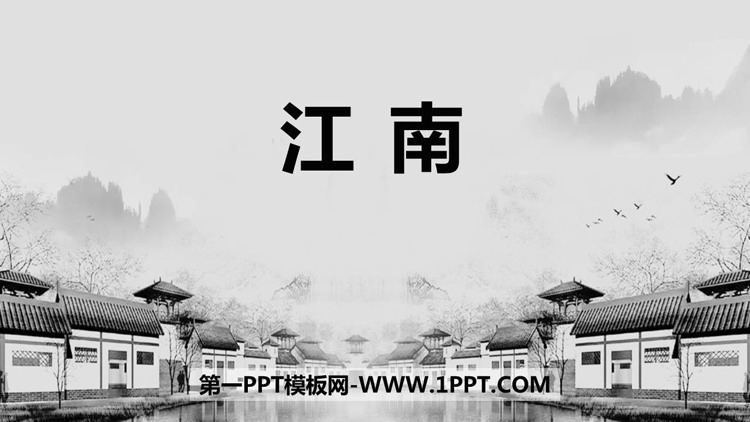 《江南》PPT优秀教学课件