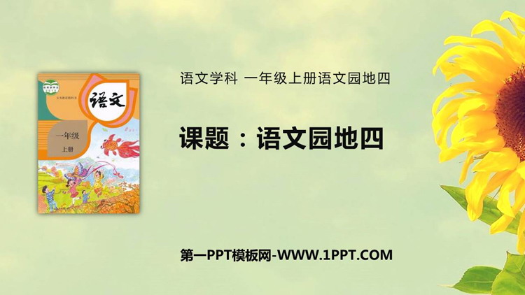 《语文园地四》PPT免费下载(一年级上册)