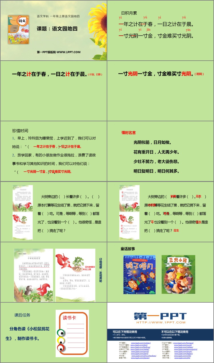 《语文园地四》PPT免费下载(一年级上册)