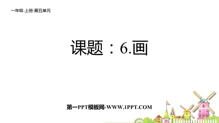 《画》PPT免费精品课件