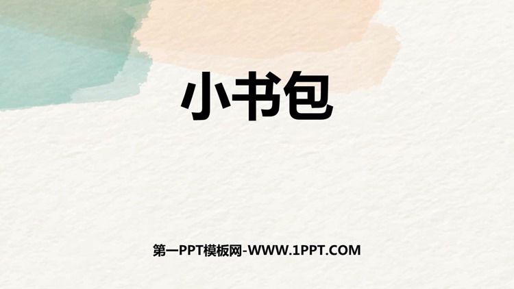 《小书包》PPT精品教学课件