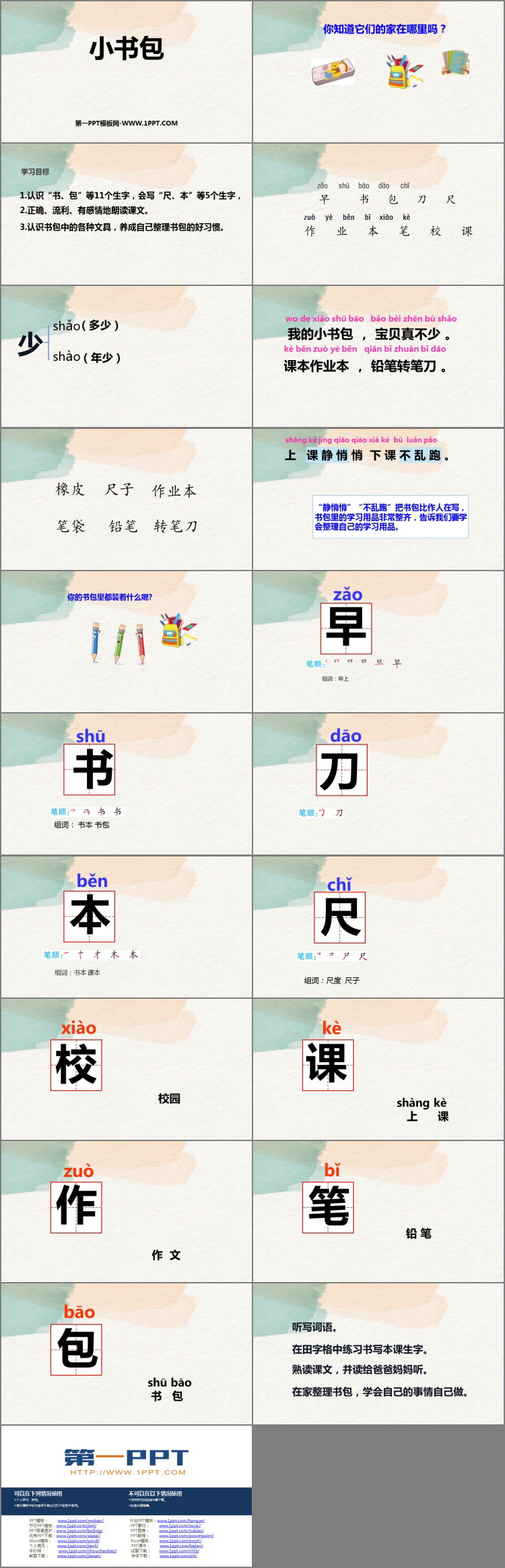 《小书包》PPT精品教学课件