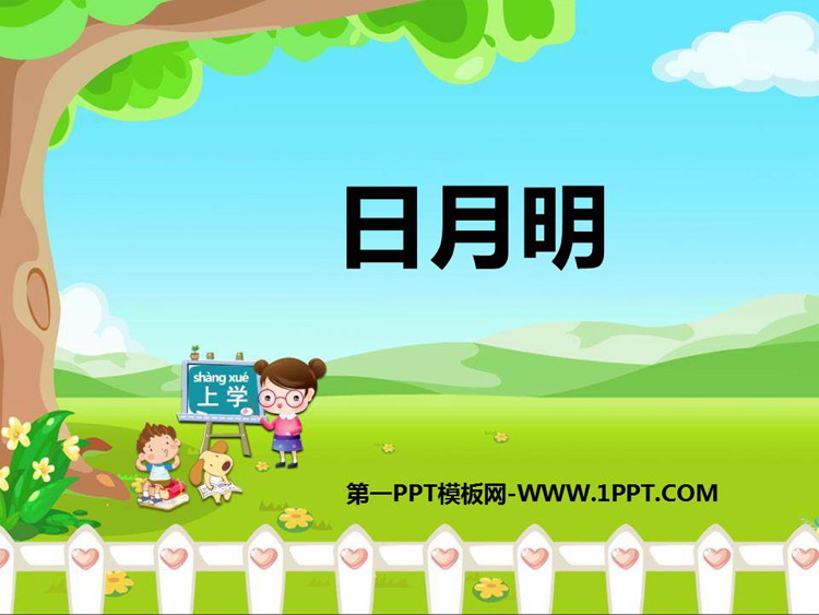 《日月明》PPT优秀教学课件