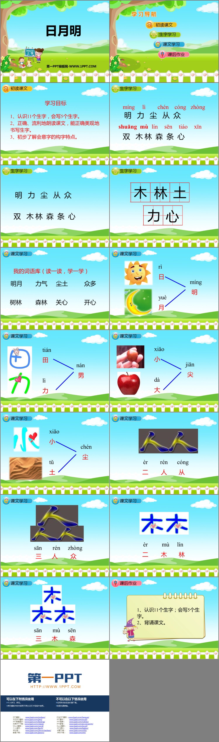 《日月明》PPT优秀教学课件