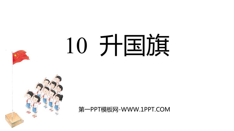 《升国旗》PPT优秀教学课件