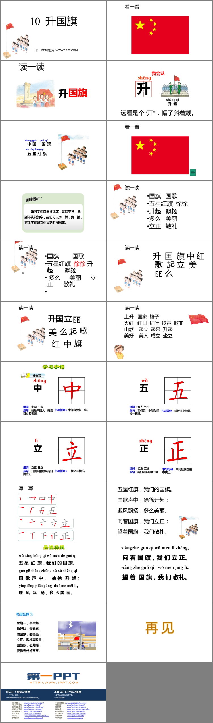 《升国旗》PPT优秀教学课件