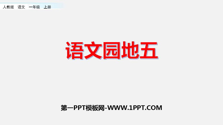 《语文园地五》PPT教学课件(一年级上册)