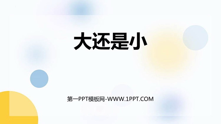 《大还是小》PPT免费优秀课件