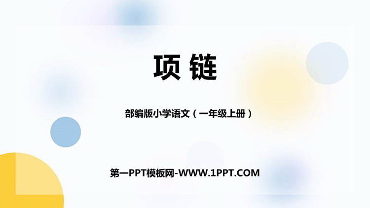 《项链》PPT免费精品课件