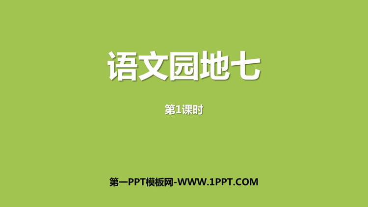 《语文园地七》PPT免费下载(一年级上册)