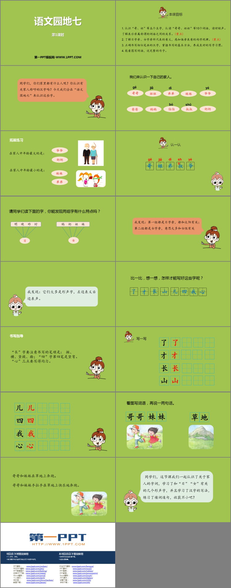 《语文园地七》PPT免费下载(一年级上册)
