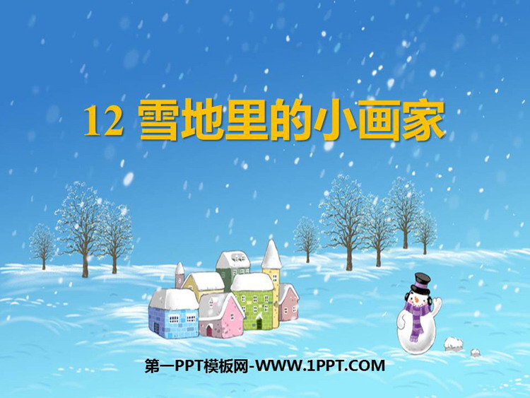 《雪地里的小画家》PPT优质教学课件