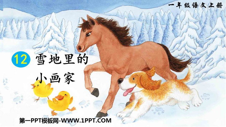 《雪地里的小画家》PPT优秀教学课件
