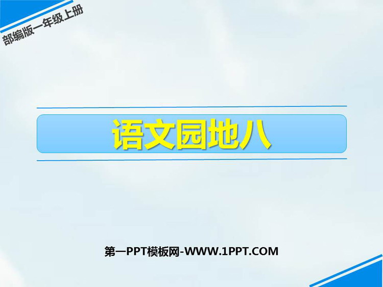 《语文园地八》PPT课件下载(一年级上册)
