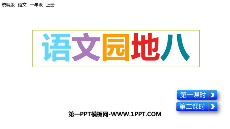 《语文园地八》PPT免费课件(一年级上册)