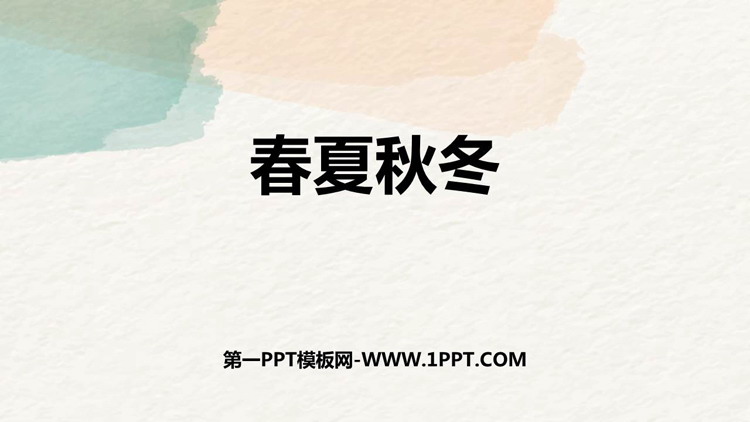 《春夏秋冬》PPT优质教学课件