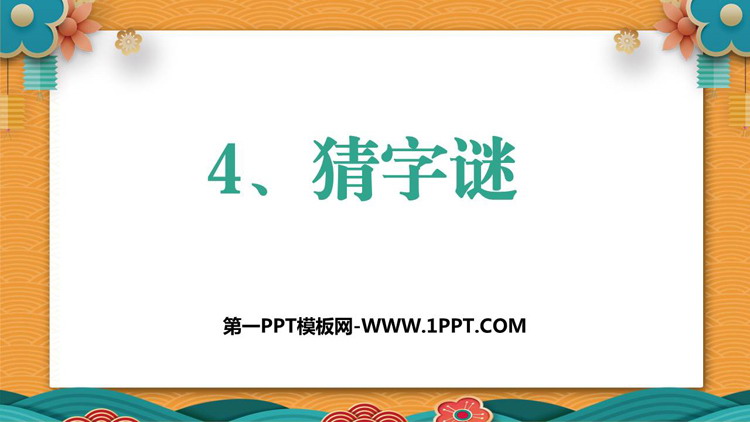 《猜字谜》PPT优秀教学课件